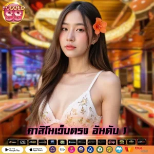 คาสิโนเว็บตรง อันดับ 1