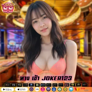ทาง เข้า JOKER123