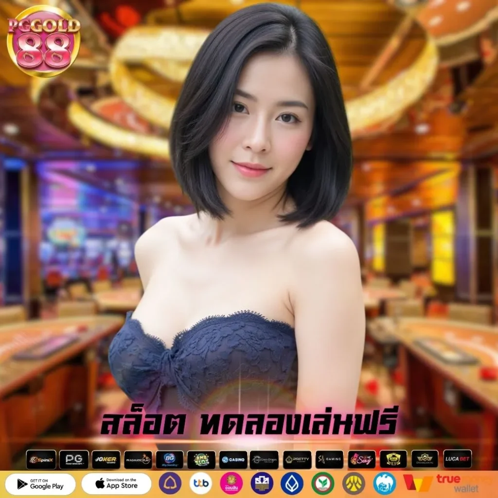 สล็อต ทดลองเล่นฟรี
