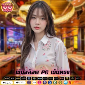 เว็บสล็อต PG เว็บตรง