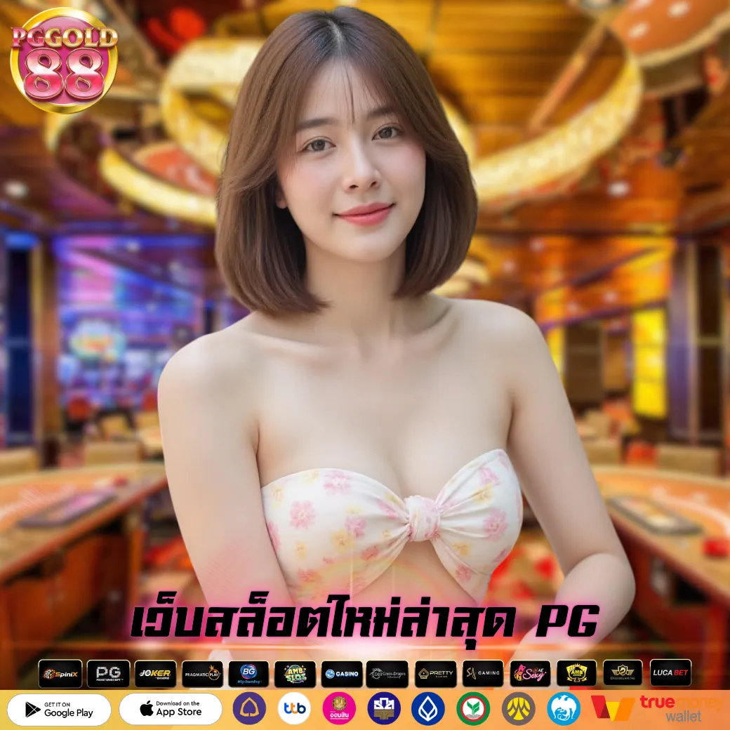 เว็บสล็อตใหม่ล่าสุด PG