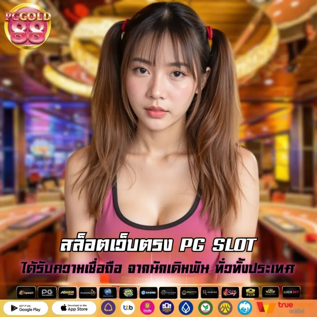 สล็อตเว็บตรง PG SLOT