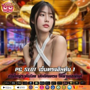 PG SLOT เว็บตรงอันดับ 1