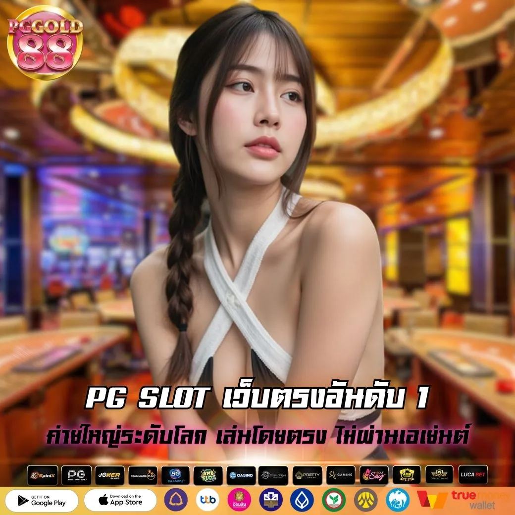PG SLOT เว็บตรงอันดับ 1