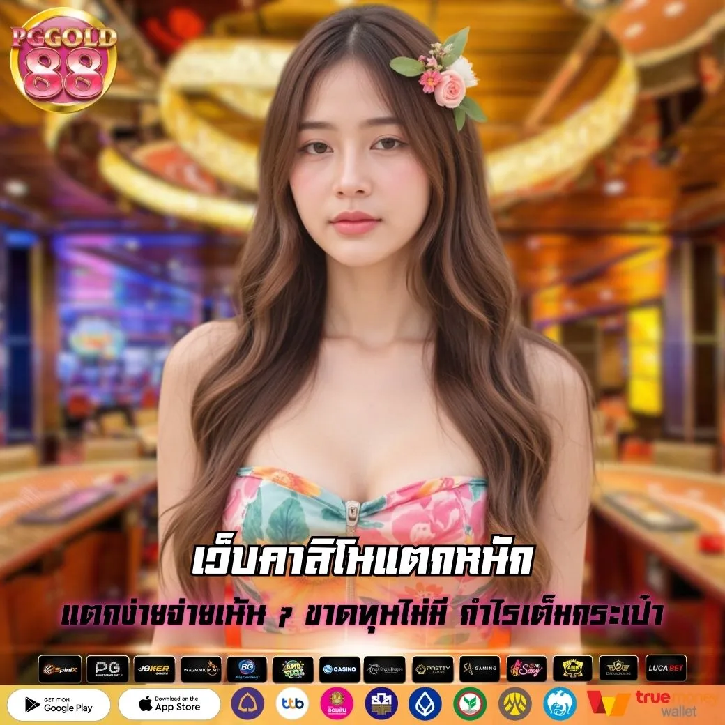 เว็บคาสิโนแตกหนัก